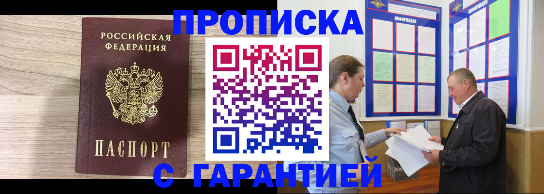 прописка в квартире в Снежногорске